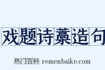 戏题诗藁造句是什么意思的图片